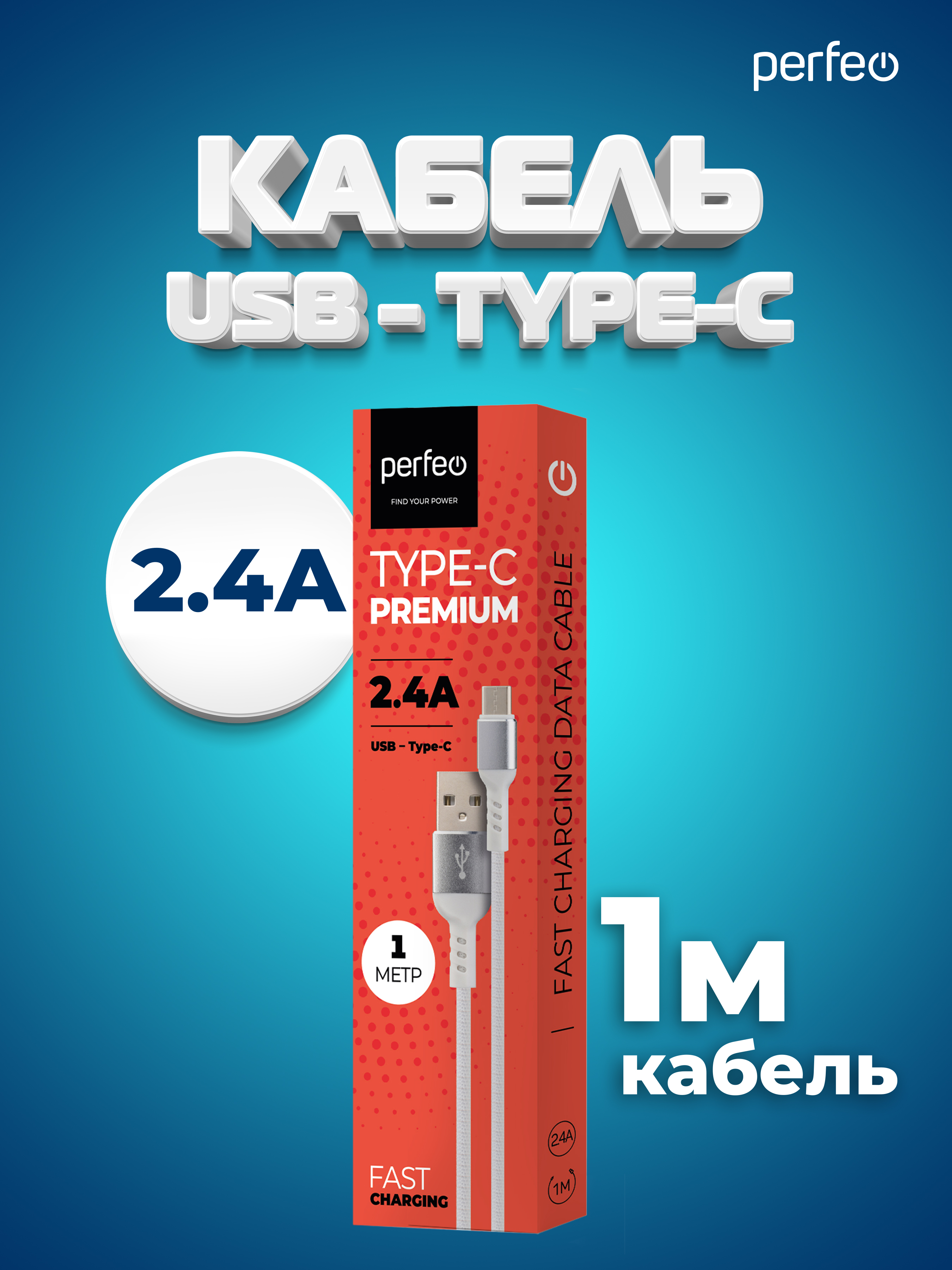 Кабель Perfeo USB2.0 A вилка - USB Type-C вилка белый длина 1 м. бокс U4906 - фото 4