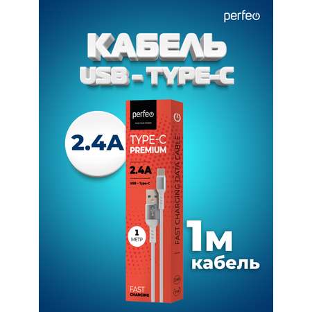 Кабель Perfeo USB2.0 A вилка - USB Type-C вилка белый длина 1 м. бокс U4906