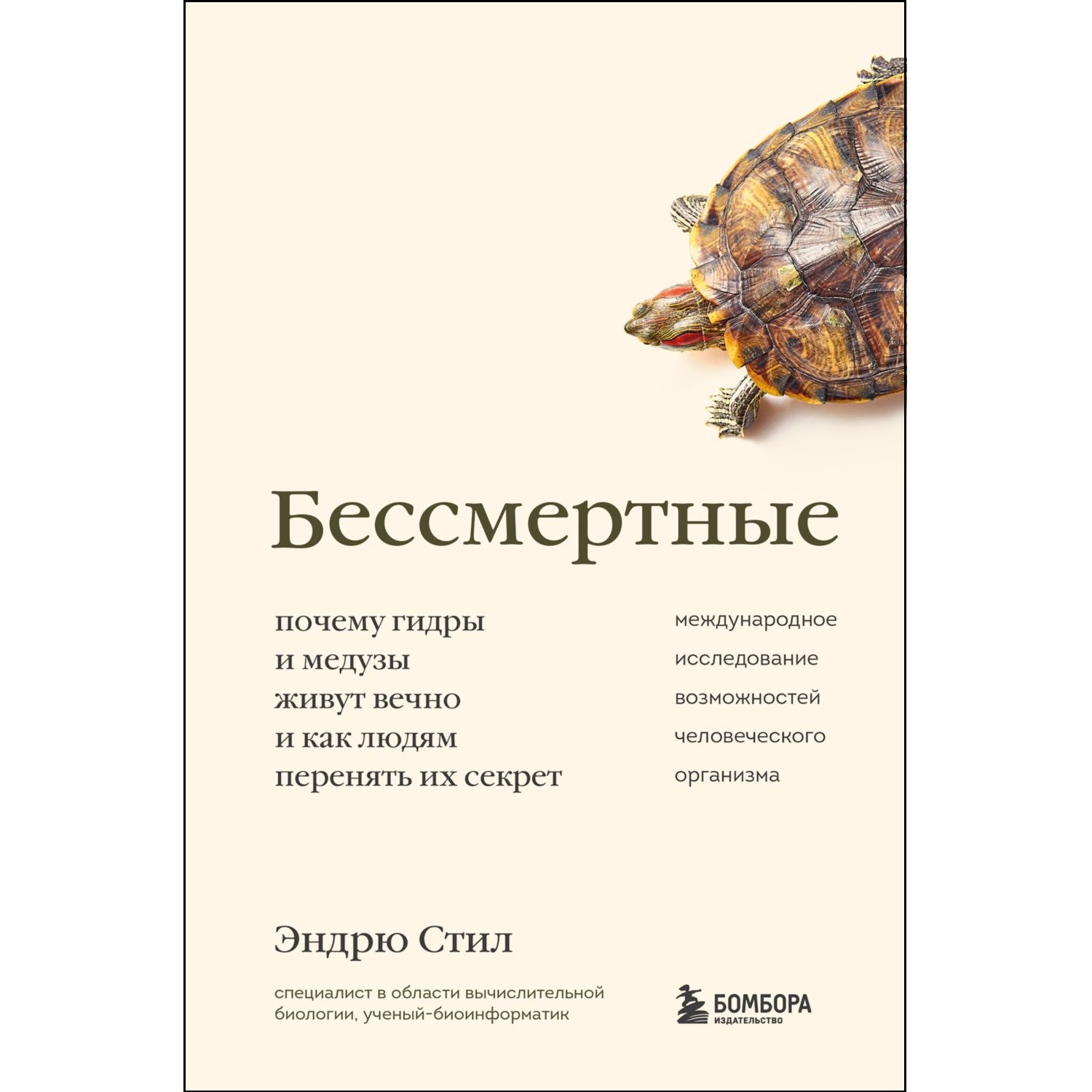 Книга ЭКСМО-ПРЕСС Бессмертные Почему гидры и медузы живут вечно и как людям перенять их секрет - фото 1