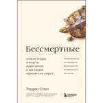 Книга ЭКСМО-ПРЕСС Бессмертные Почему гидры и медузы живут вечно и как людям перенять их секрет