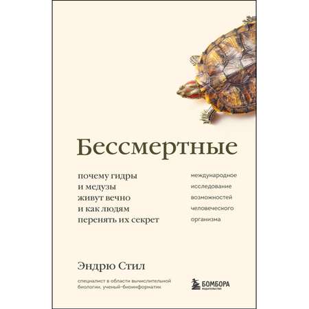 Книга Эксмо Бессмертные Почему гидры и медузы живут вечно и как людям перенять их секрет