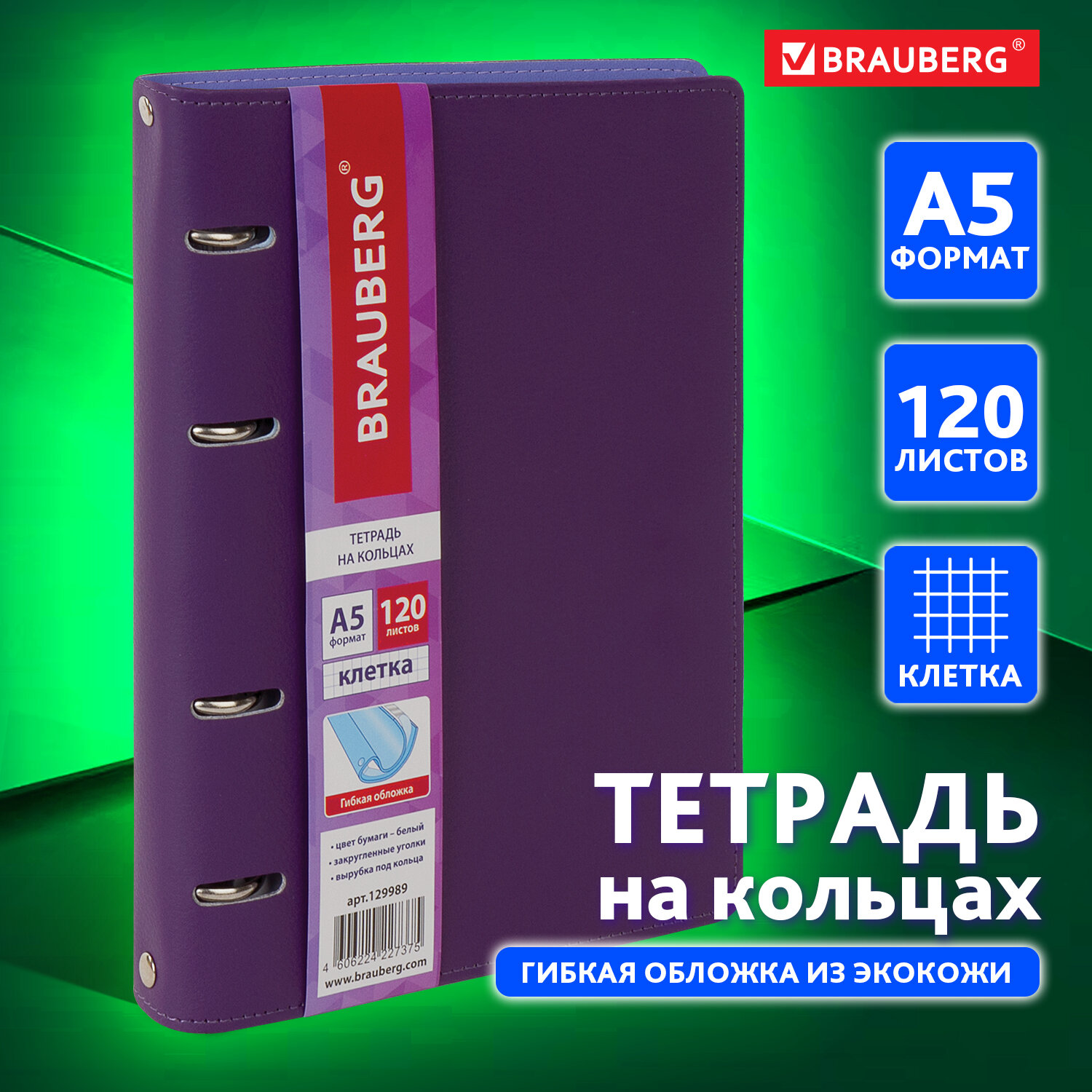 Тетрадь на кольцах Brauberg со сменным блоком А5 120 листов Joy фиолетовый - фото 1