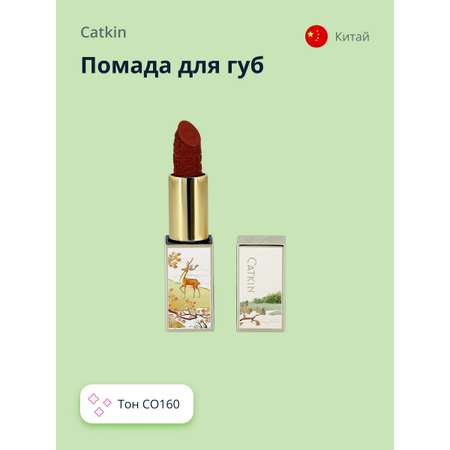 Помада для губ CATKIN Carving lipstick тон co160