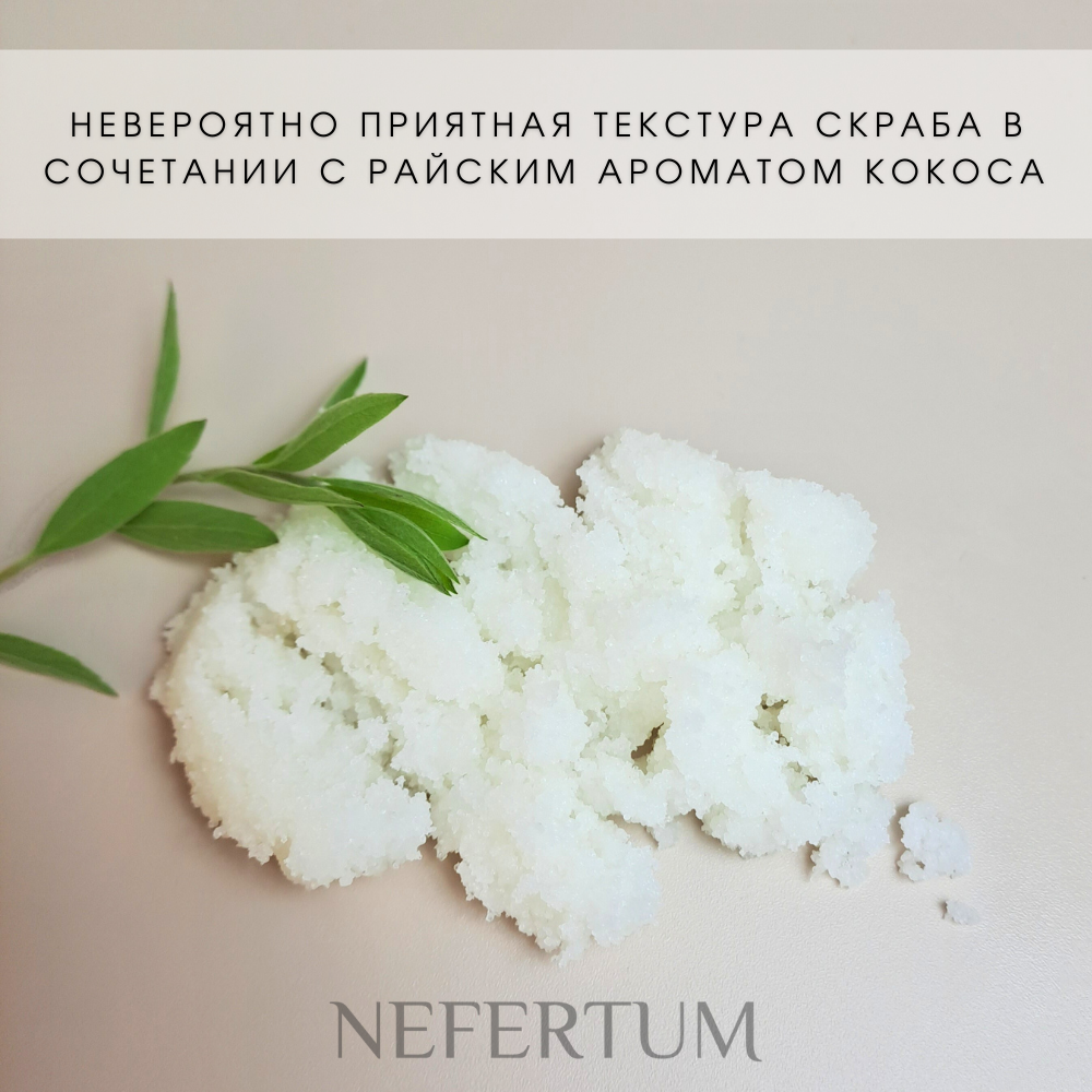 Скраб для тела NEFERTUM с кокосовой стружкой 300 гр - фото 9