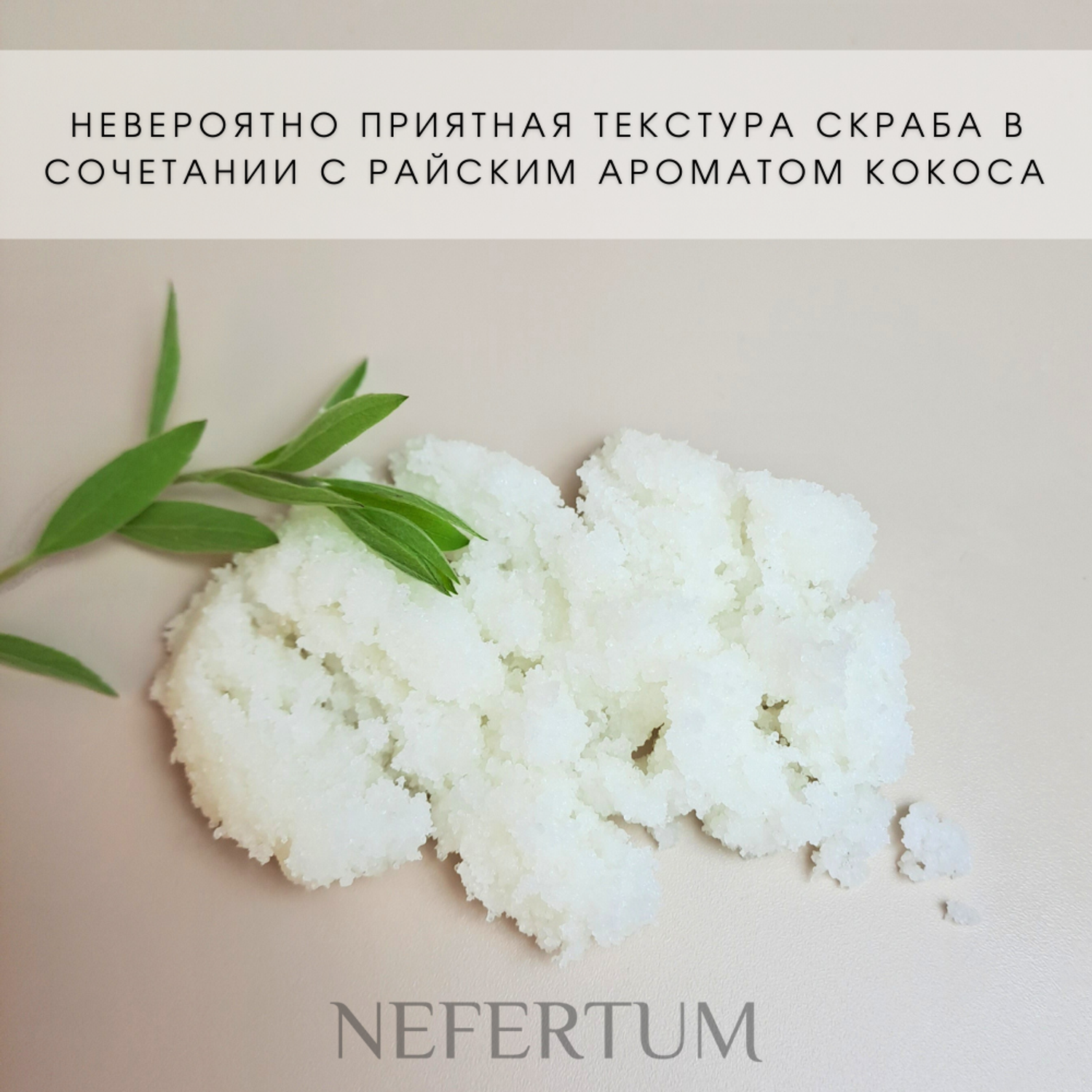 Скраб для тела nefertum с кокосовой стружкой 300 гр - фото 9