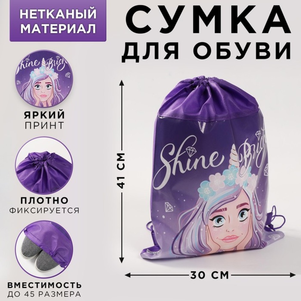 Сумка для обуви ArtFox «Shine Bright». 41х30х0.5см - фото 1