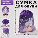 Сумка для обуви ArtFox «Shine Bright». 41х30х0.5см