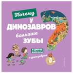Книга Эксмо Почему у динозавров большие зубы И другие вопросы о динозаврах