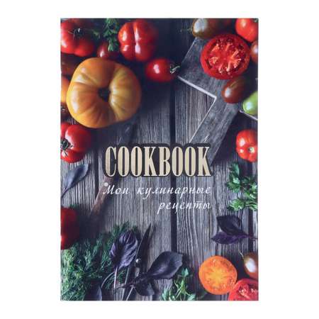 Книга Calligrata для записи кулинарных рецептов «Консервация»