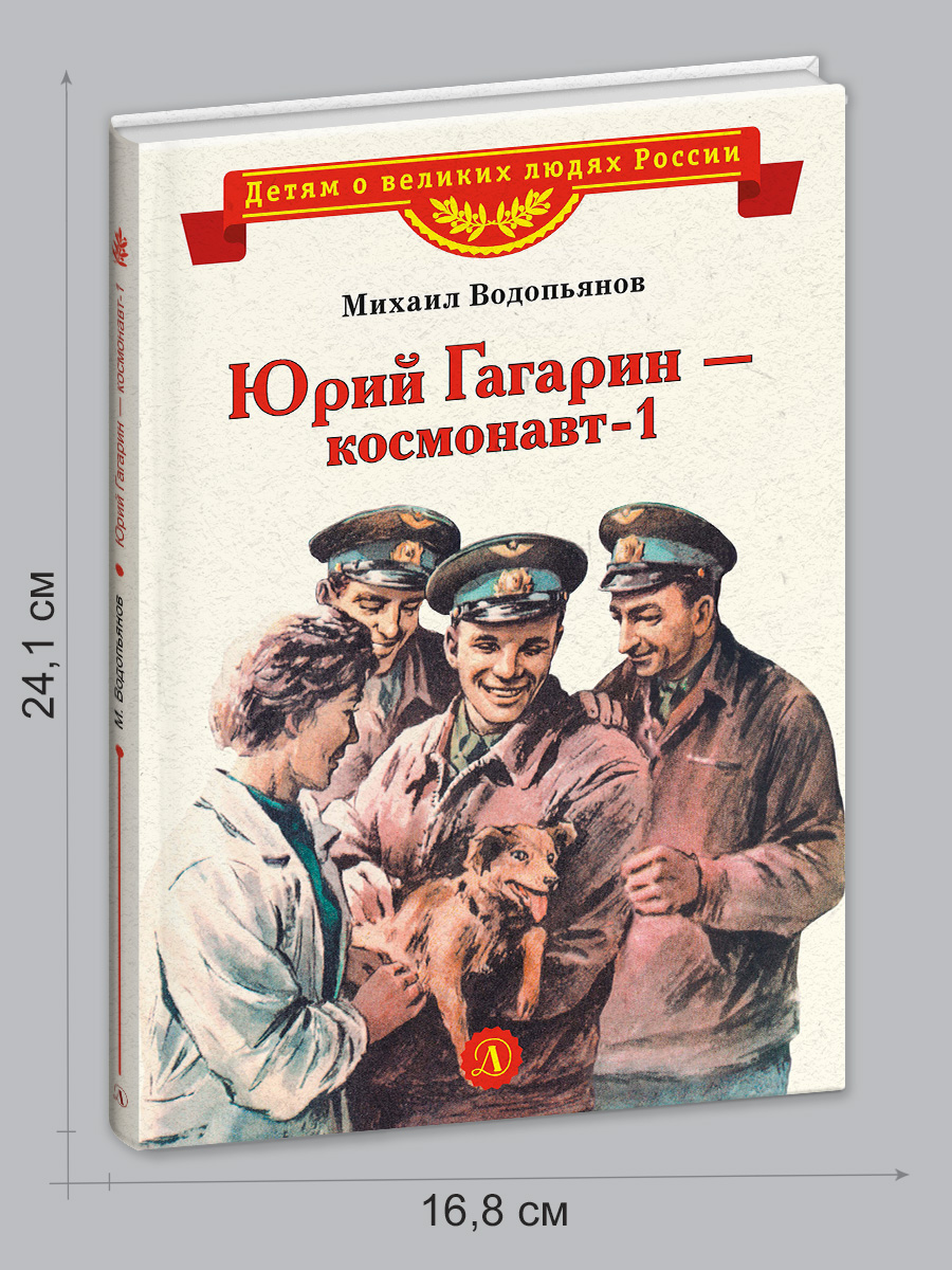 Книга Детская литература Юрий Гагарин - космонавт-1 - фото 8