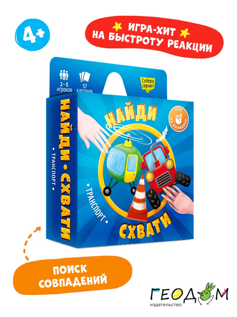 Карточная игра ГЕОДОМ Найди-схвати Транспорт - фото 4