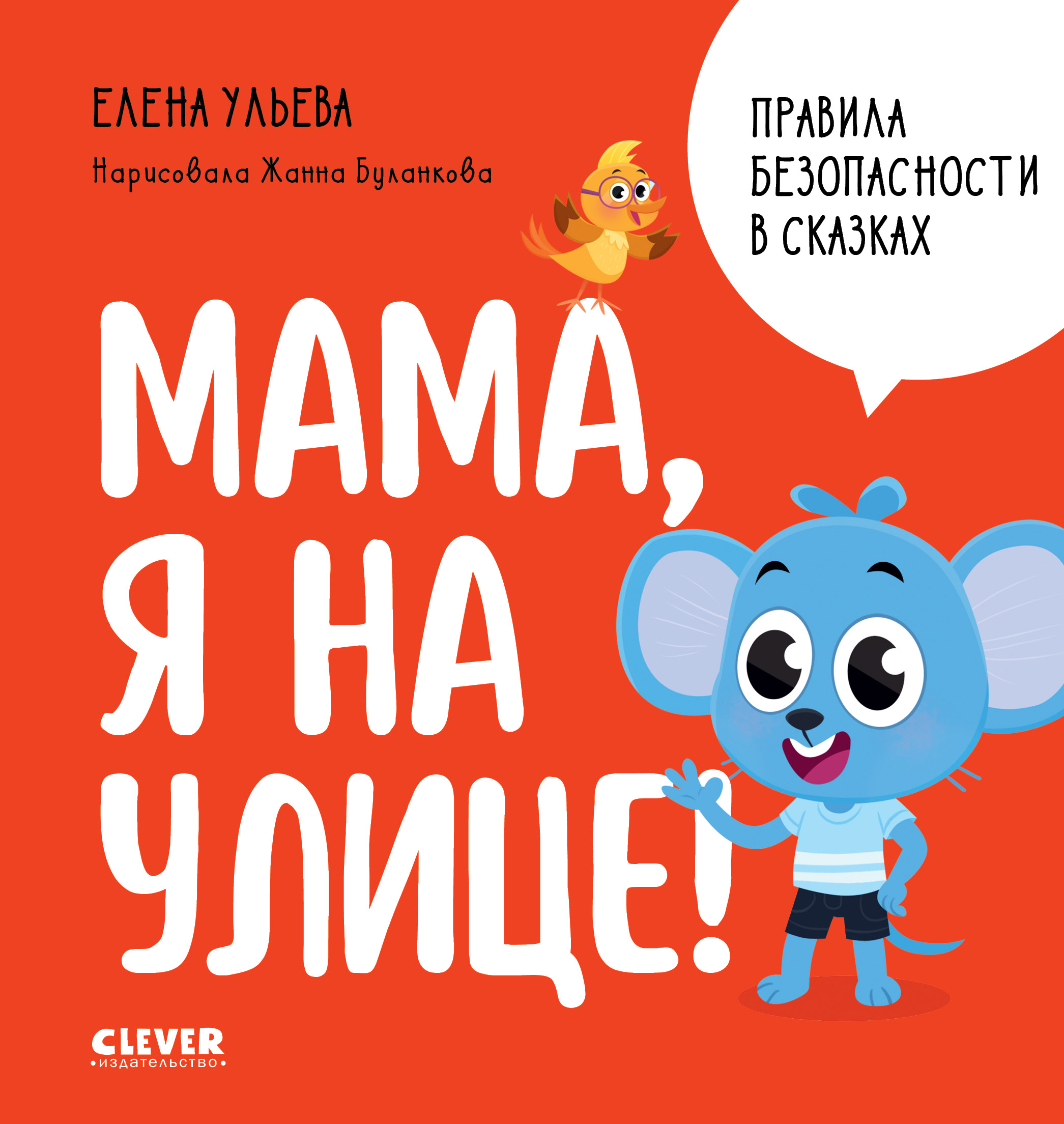 Книга Clever Издательство Правила безопасности в сказках. Мама я на улице