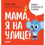 Книга Clever Правила безопасности в сказках. Мама я на улице