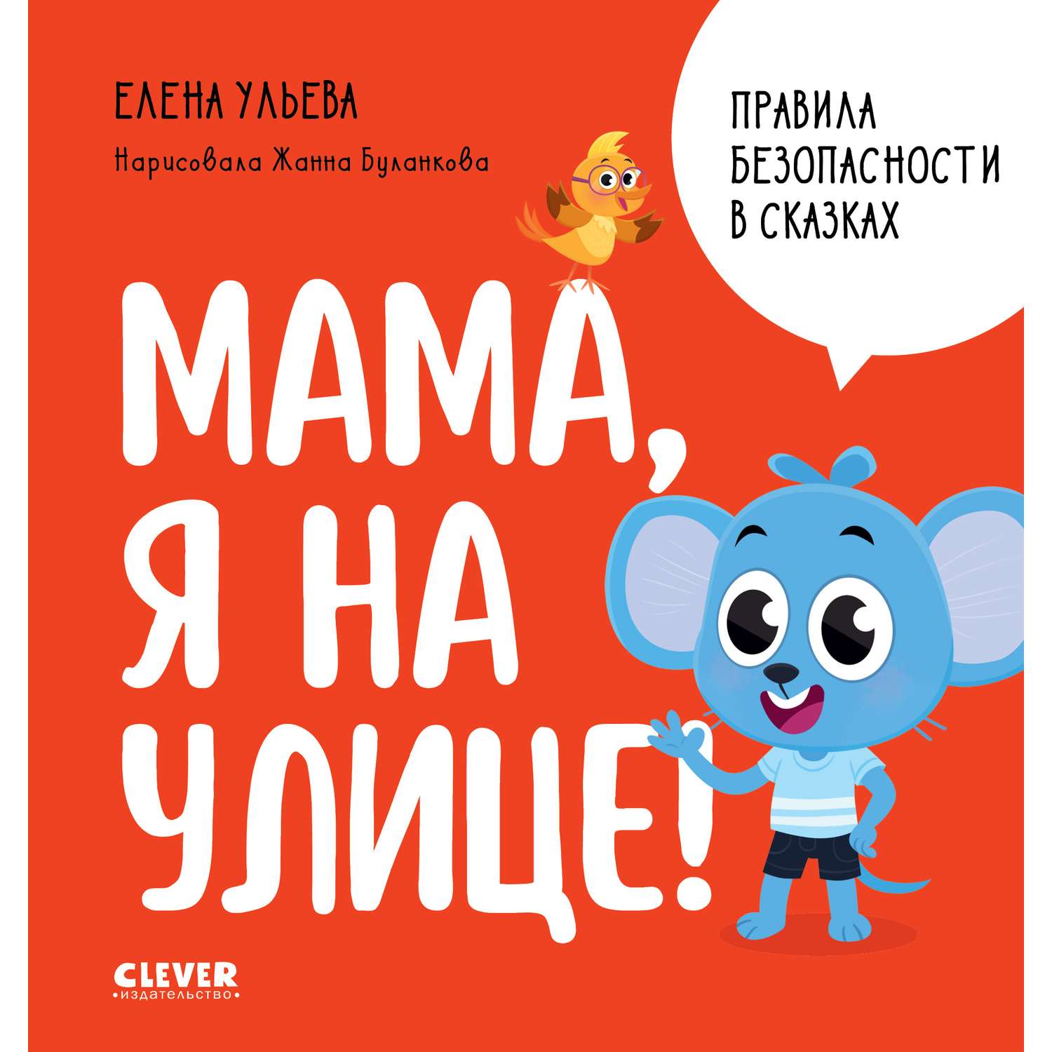 Книга Clever Издательство Правила безопасности в сказках. Мама я на улице - фото 1