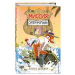 Книга Миссия Суперпропажа Выпуск 2 Звериный детектив