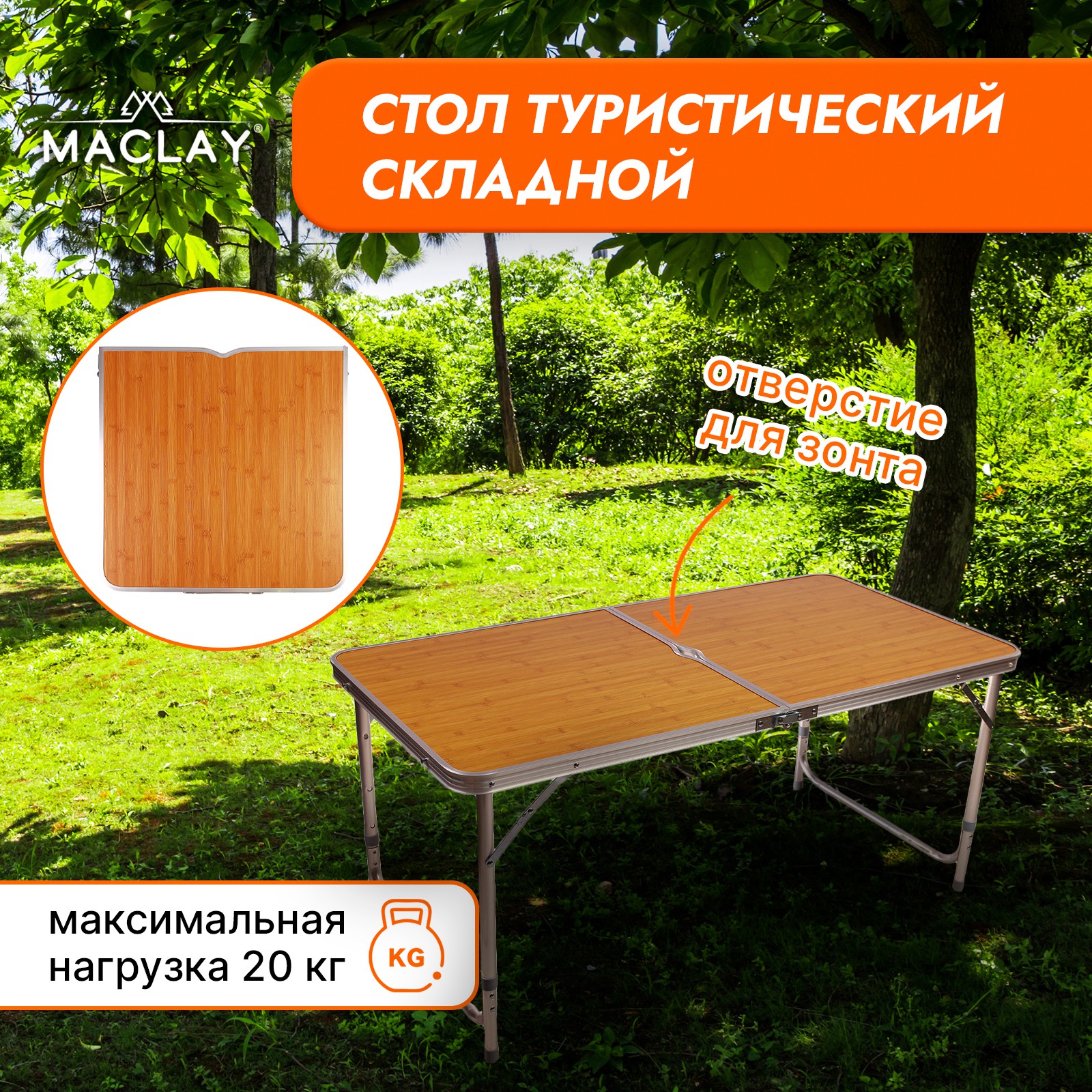 Стол туристический Maclay Складной р. 120 х 60 х 70 см цвет под дерево  купить по цене 6086 ₽ в интернет-магазине Детский мир