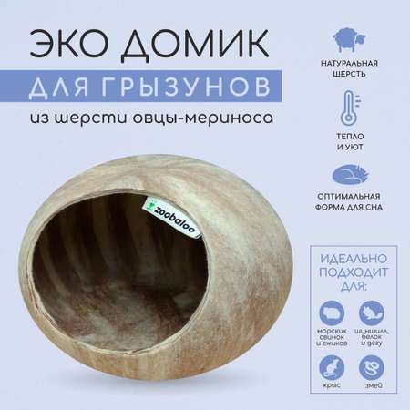 Домик для грызунов ZOOBALOO из шерсти молочный шоколад 25х25х15 см