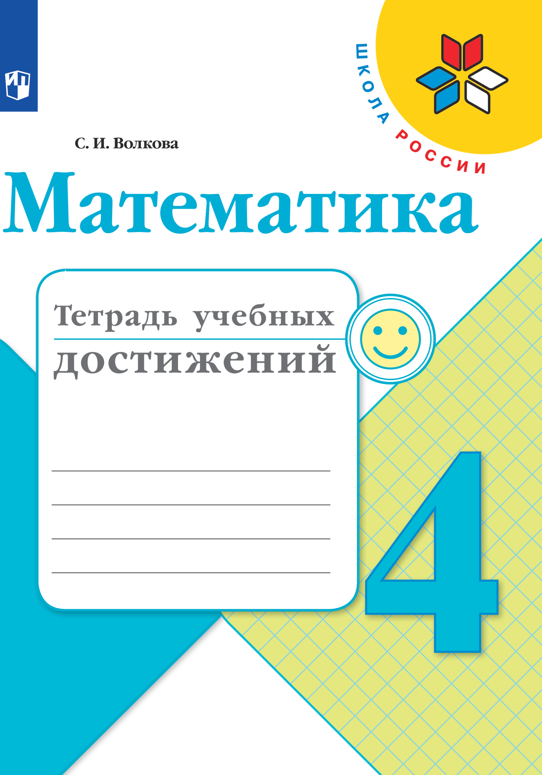 Пособие Просвещение Математика Тетрадь учебных достижений 4 класс - фото 1