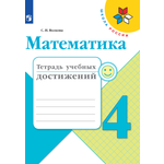 Пособие Просвещение Математика Тетрадь учебных достижений 4 класс