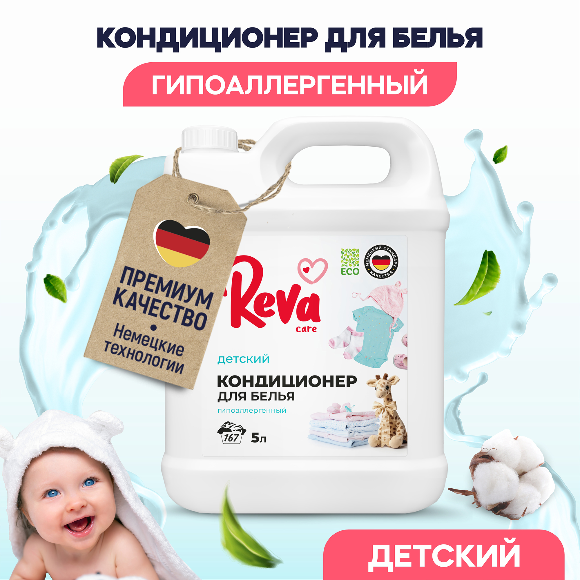 Кондиционер-концентрат Reva Care 5 л 167 стирок детский - фото 2