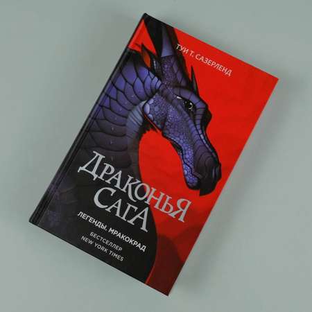 Книга АСТ Драконья сага. Легенды. Мракокрад