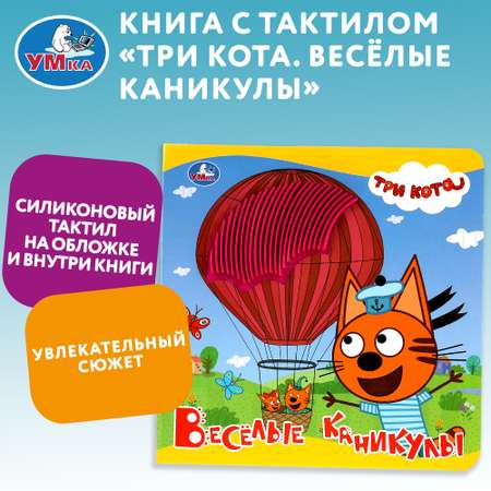 Книга УМка Три кота Веселые каникулы