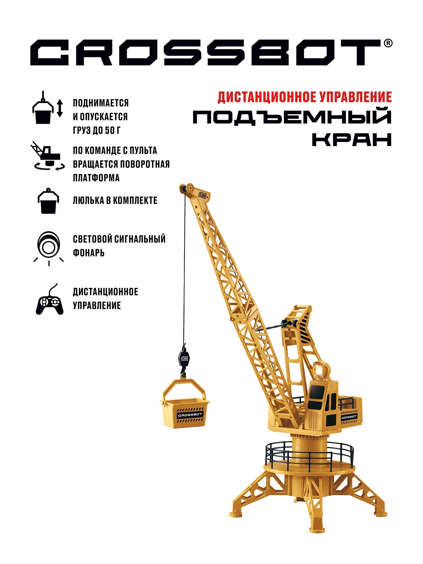 Подъемный кран CROSSBOT на дистанционном управлении со светом. Высота 60 см.