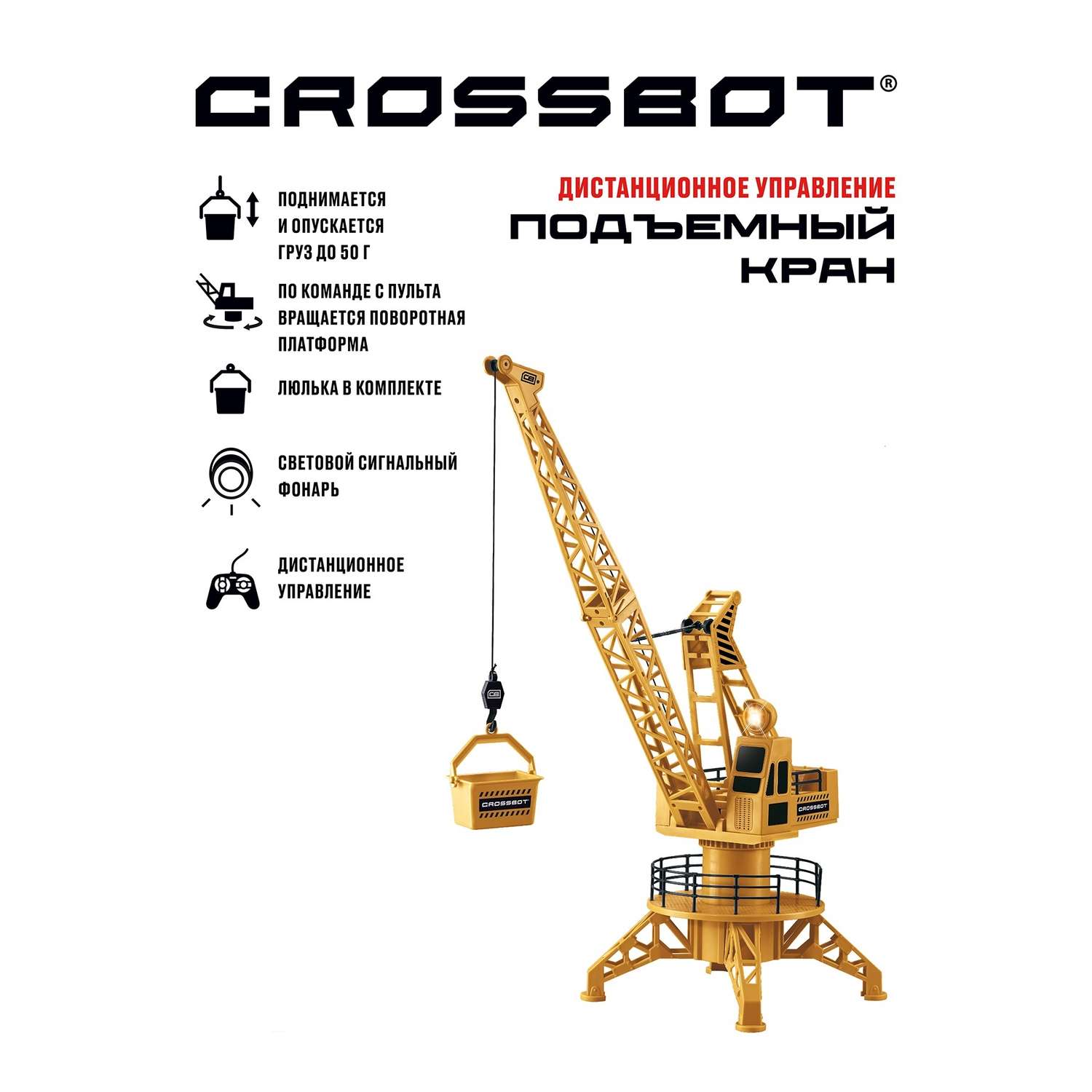 Подъемный кран CROSSBOT на дистанционном управлении со светом. Высота 60 см. - фото 1