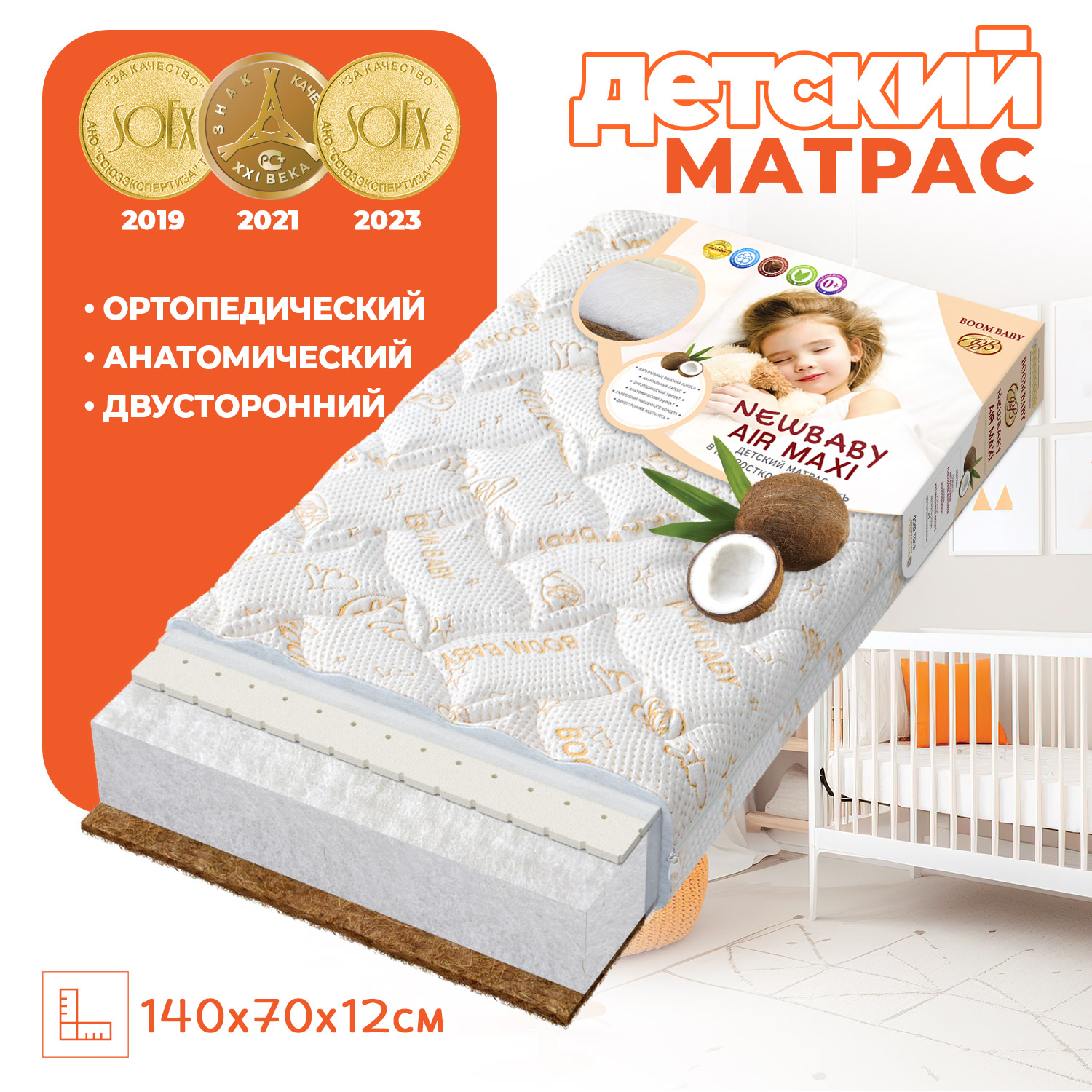 Матрас NВ AiR Maxi 140х70 см BOOM BABY для детской кроватки - фото 1