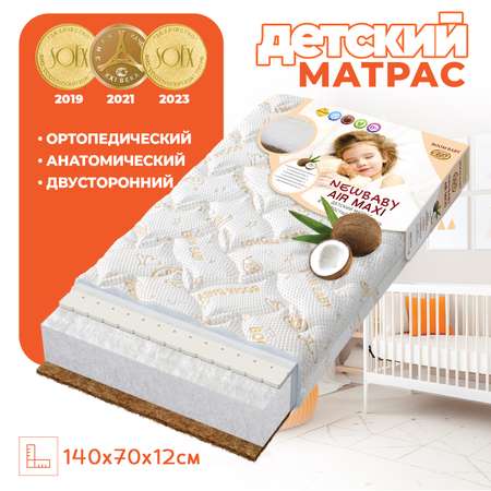 Матрас NВ AiR Maxi 140х70 см BOOM BABY для детской кроватки