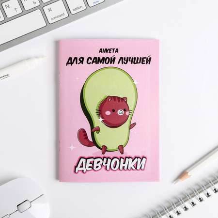 Анкета ArtFox для девочек «авокадо» А6 16 листов