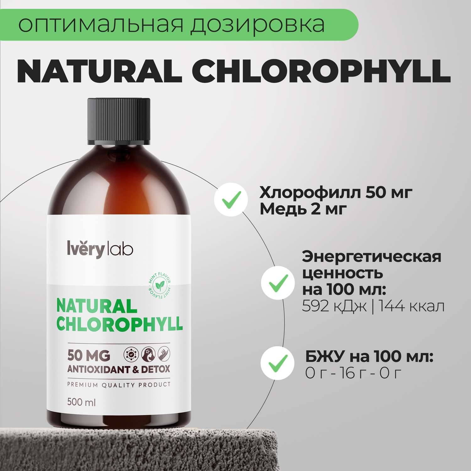 БАД Iverylab Хлорофилл жидкий со вкусом мяты для похудения и детокса Natural Chlorophyll - фото 4