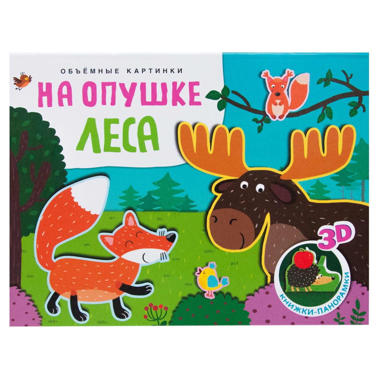 Книжки-панорамки МОЗАИКА kids Объемные картинки На опушке леса - фото 1