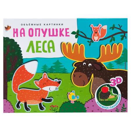 Книжки-панорамки МОЗАИКА kids Объемные картинки На опушке леса