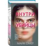 Книга Эксмо Внутри убийцы 1