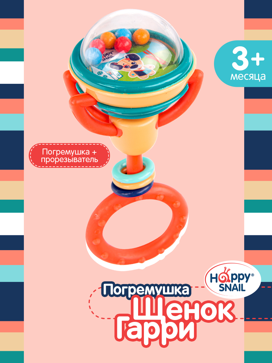 Погремушка Happy Snail Щенок Гарри - фото 1