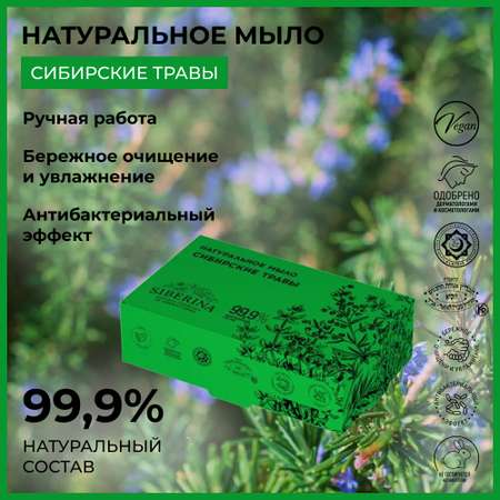 Мыло Siberina натуральное «Сибирские травы» ручной работы очищение и увлажнение 80 г