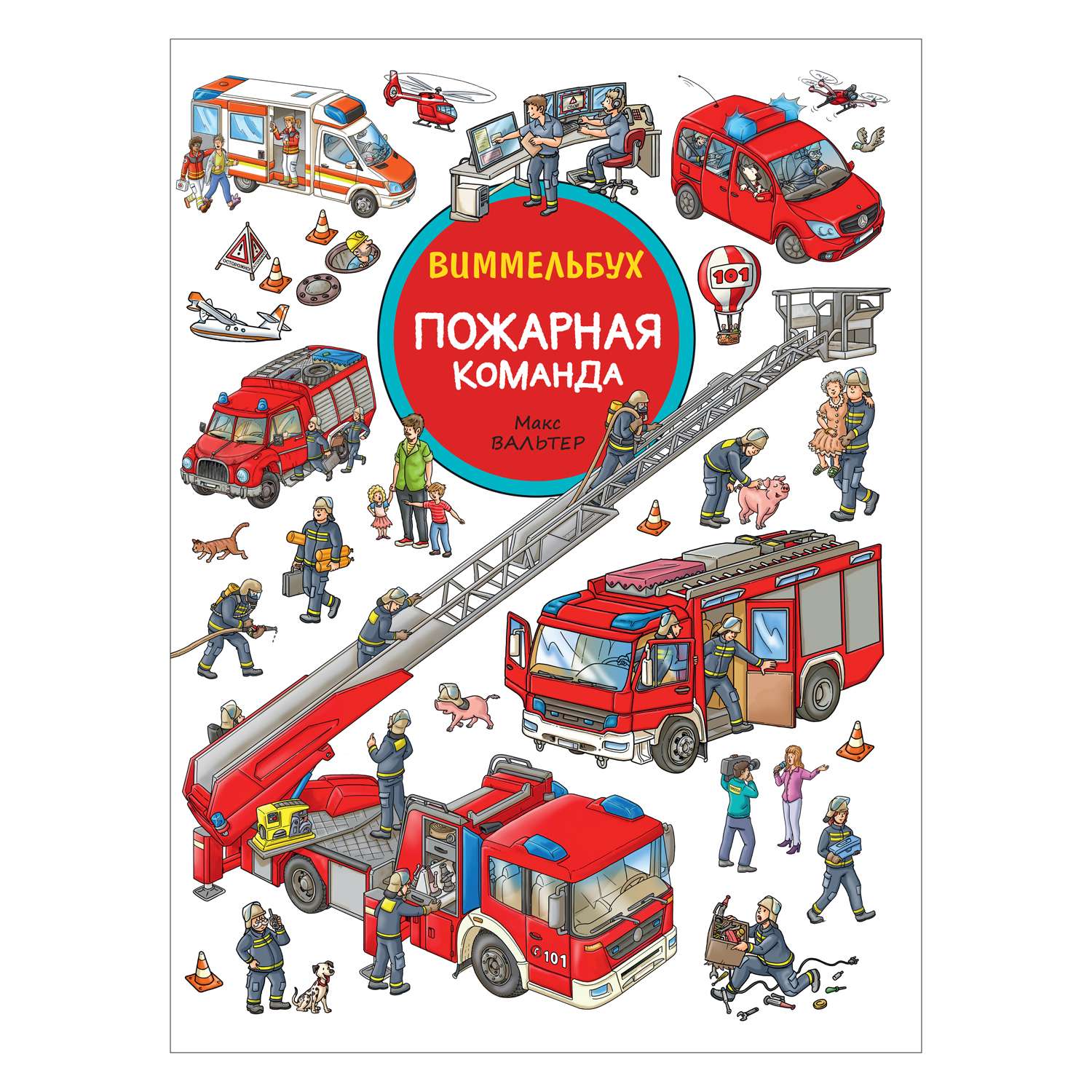 Книга Росмэн Пожарная команда Виммельбух - фото 1