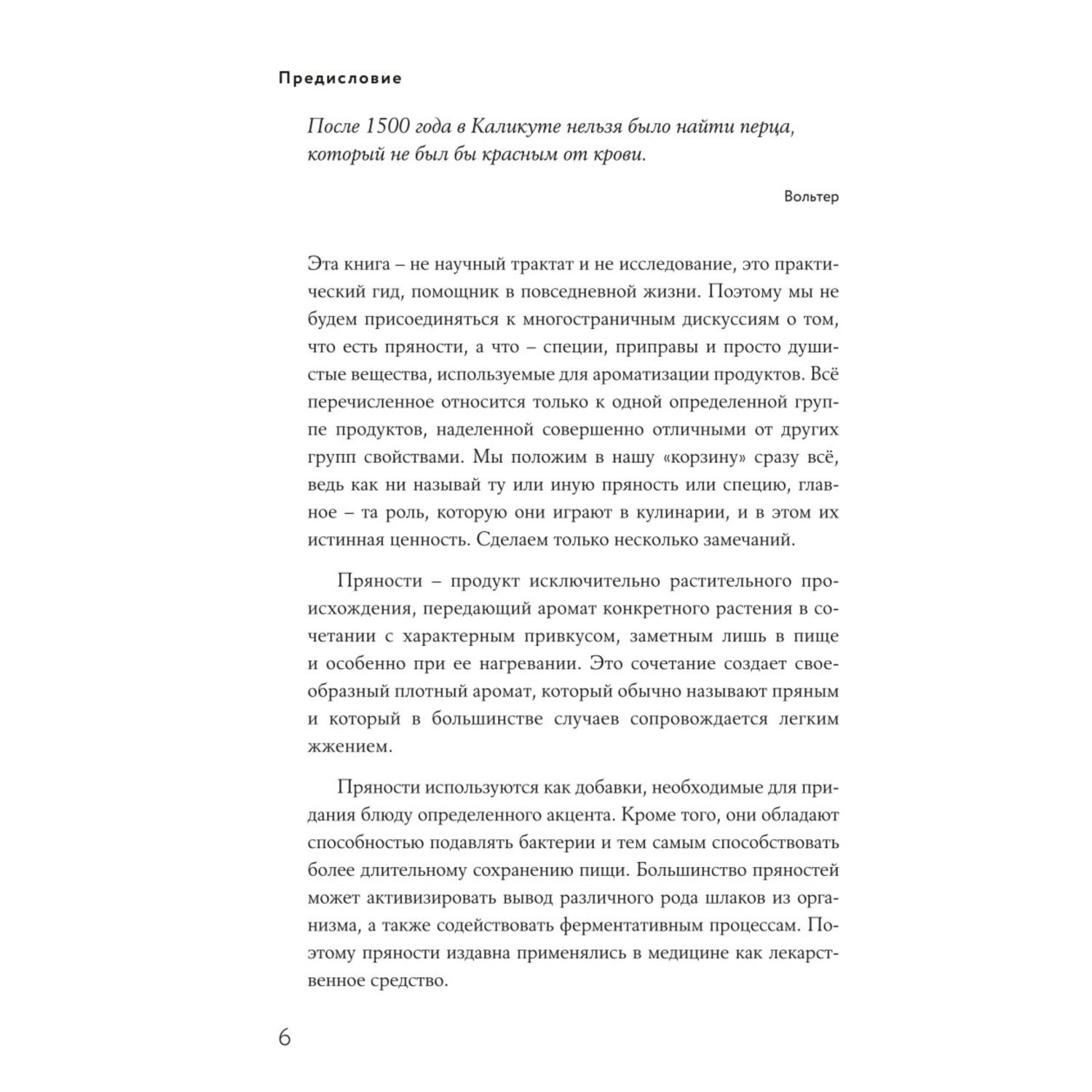 Книга Эксмо Энциклопедия специй от А до Я 100 самых известных специй со всего мира - фото 5