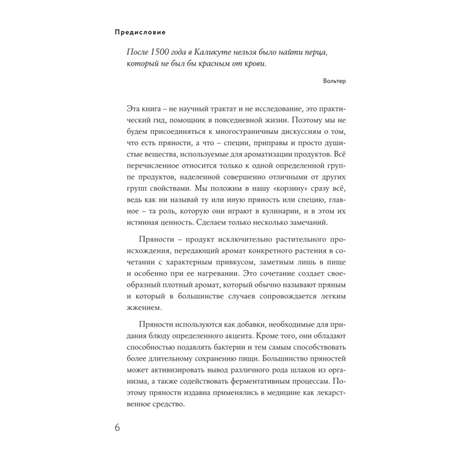 Книга ЭКСМО-ПРЕСС Энциклопедия специй от А до Я 100 самых известных специй со всего мира