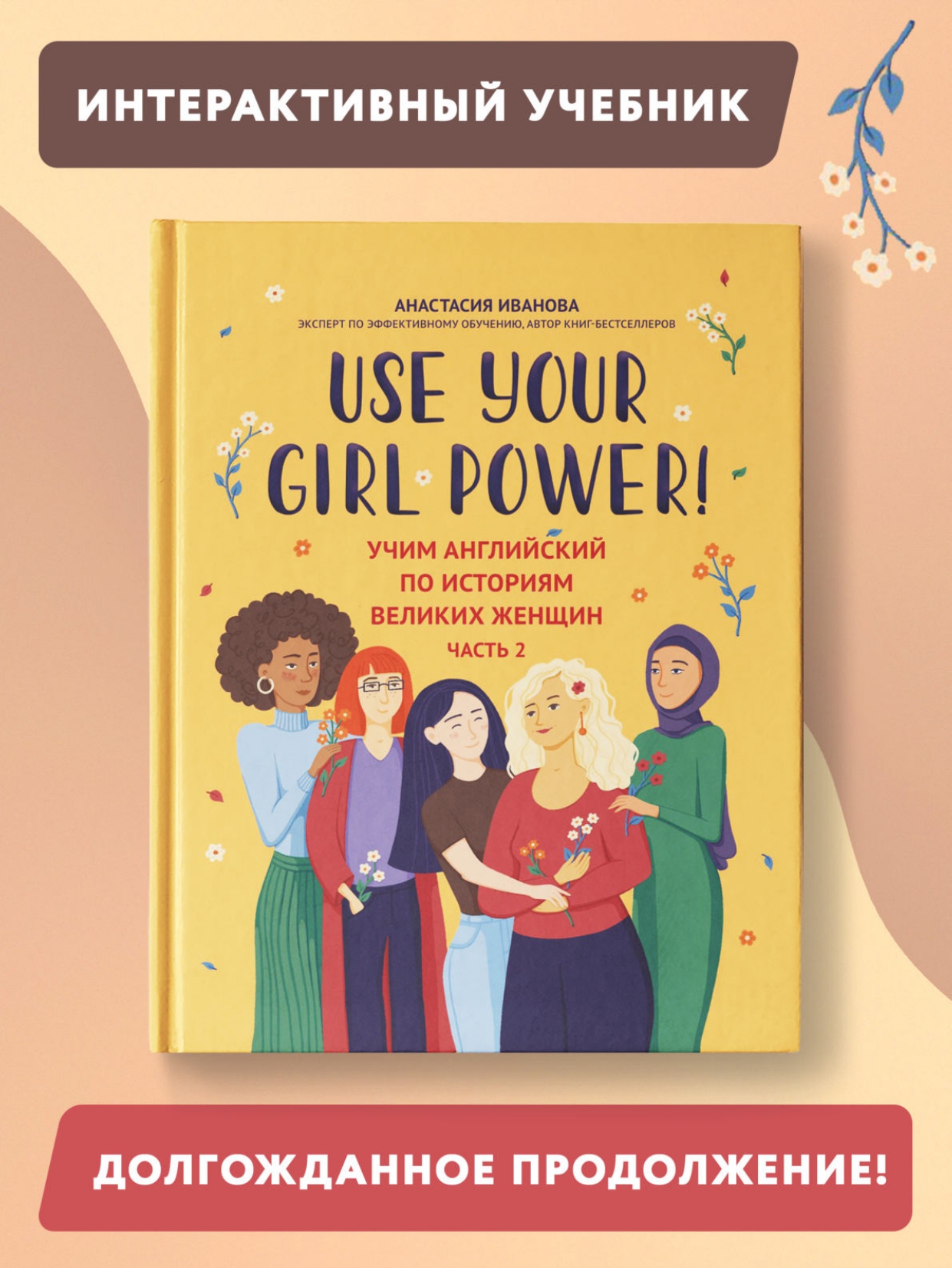 Книга ТД Феникс Use your Girl Power учим английский по историям великих женщин Часть 2