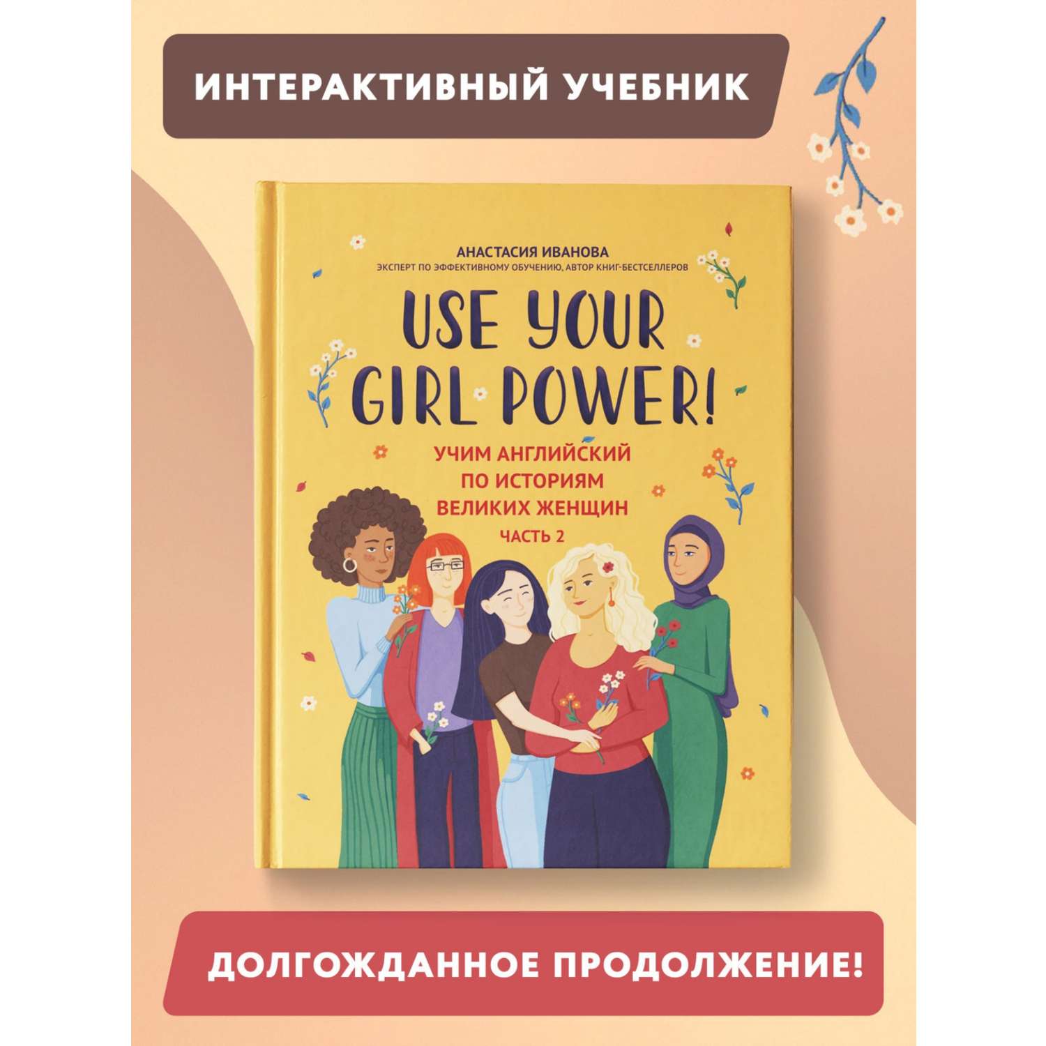 Книга ТД Феникс Use your Girl Power учим английский по историям великих женщин Часть 2 - фото 2