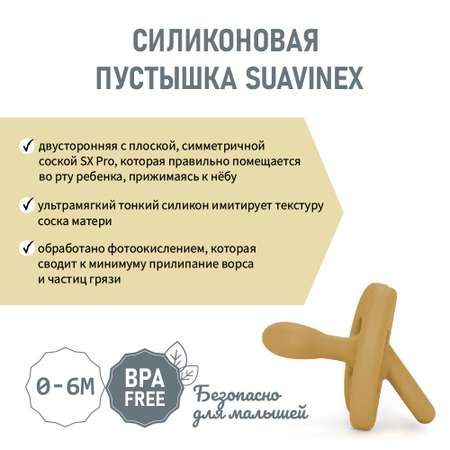 Физиологическая пустышка 0-6 мес. Suavinex горчичный- желтый