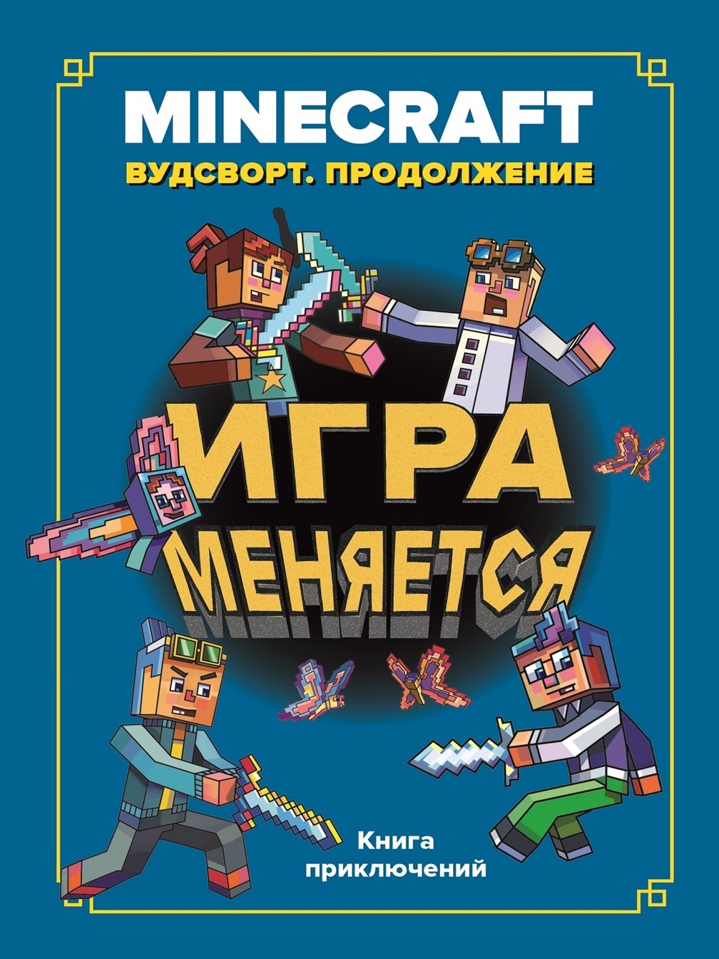 Книга ИД Лев Майнкрафт Хроники Вудсворта: Игра меняется. Продолжение. Часть  7 купить по цене 539 ₽ в интернет-магазине Детский мир