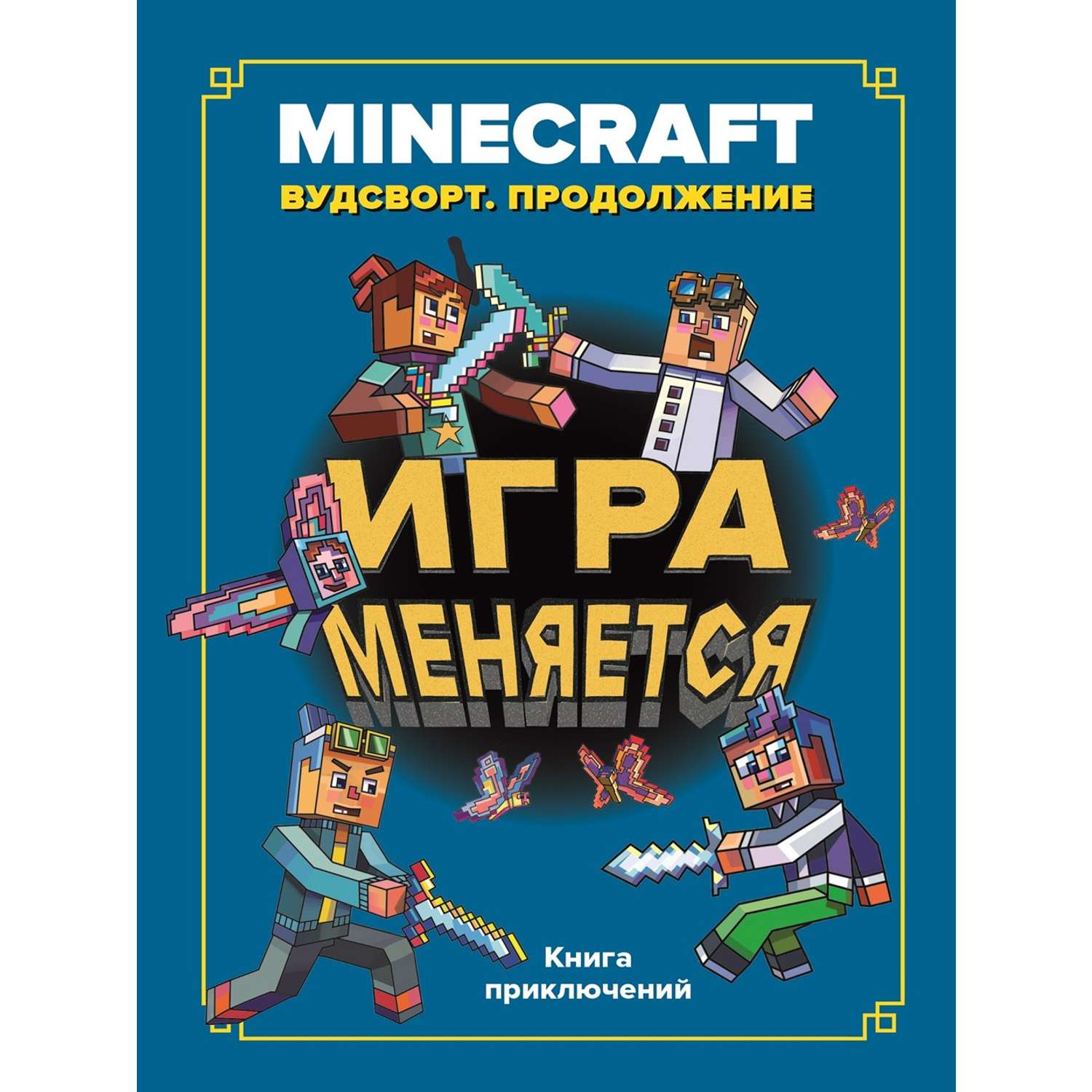 Книга ИД Лев Майнкрафт Хроники Вудсворта: Игра меняется. Продолжение. Часть 7 - фото 1