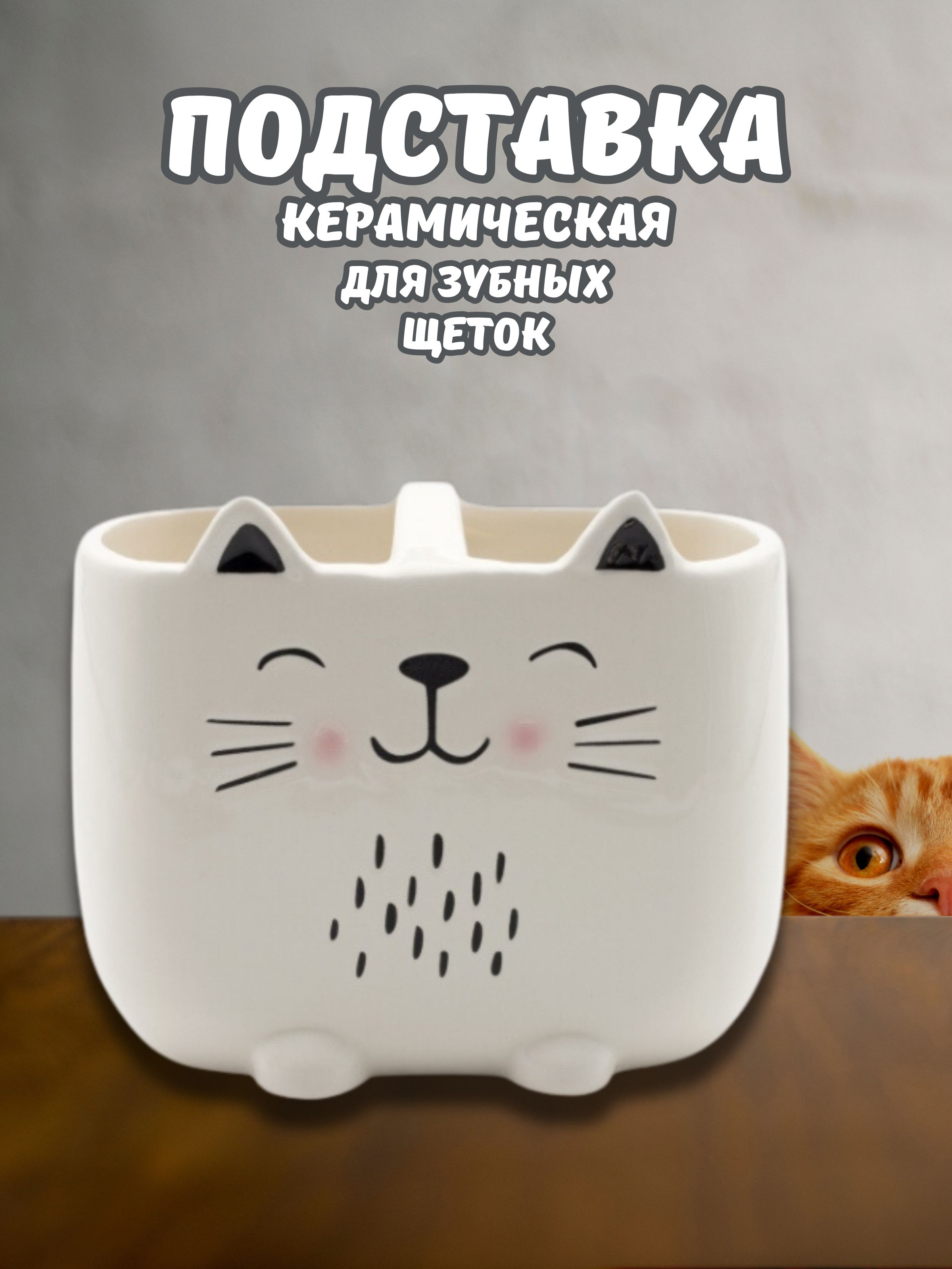 Стакан керамический iLikeGift Cute cat для зубных щеток - фото 2