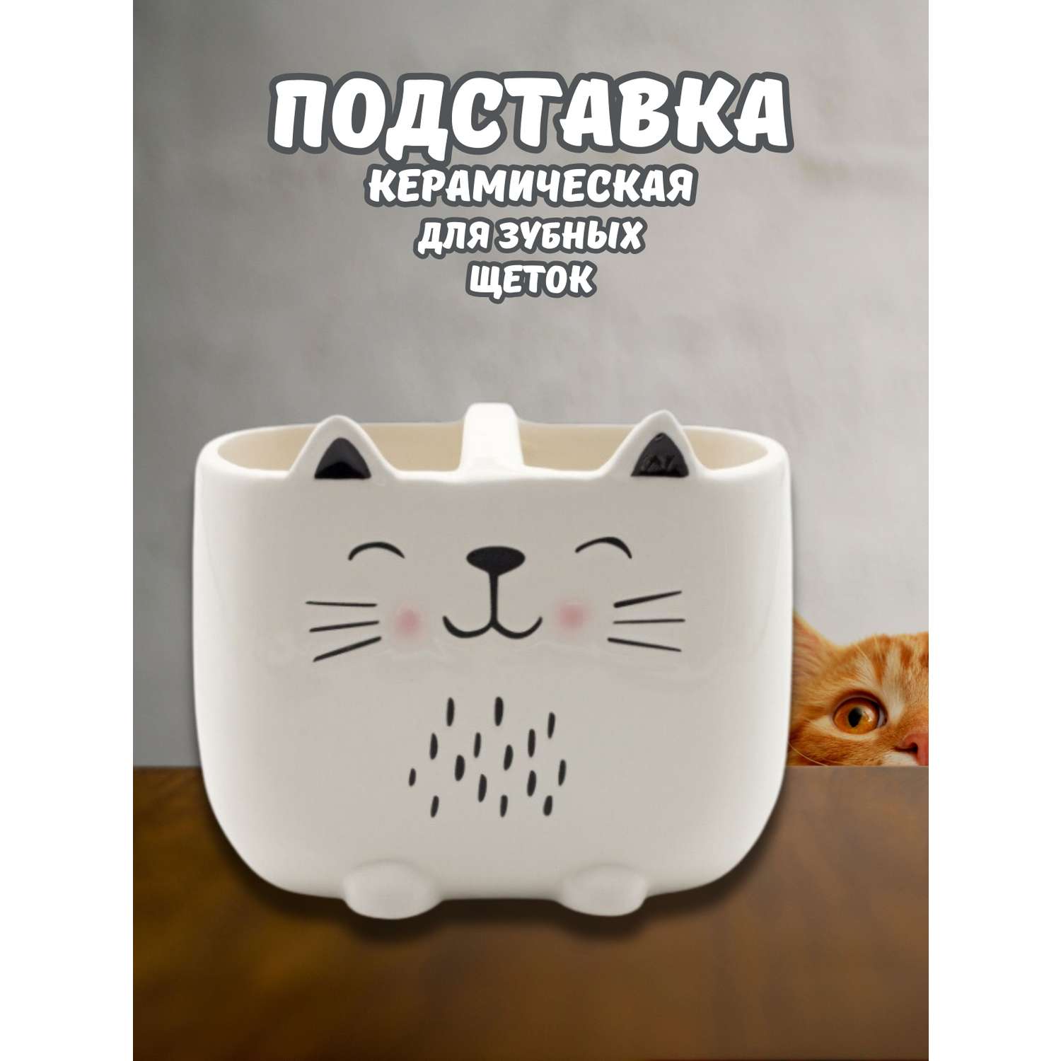 Стакан керамический iLikeGift Cute cat для зубных щеток - фото 2