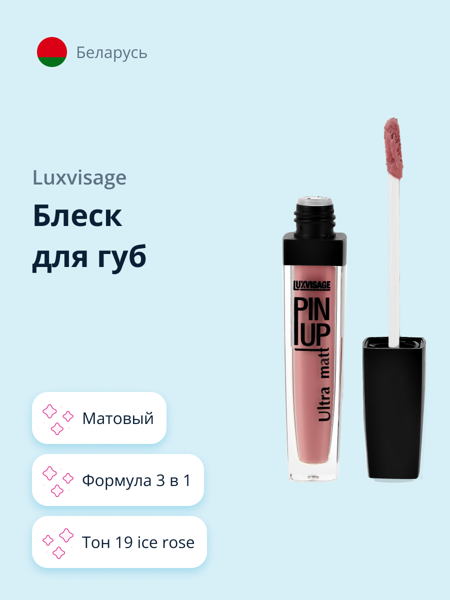 Блеск для губ Luxvisage Pin up ultra matt матовый тон 19 ice rose - фото 1