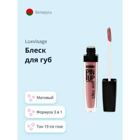 Блеск для губ Luxvisage Pin up ultra matt матовый тон 19 ice rose