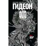 Книга КОМИЛЬФО Гидеон Фолз Том 1 Чёрный амбар